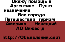 Окажу помощь в Аргентине › Пункт назначения ­ Buenos Aires - Все города Путешествия, туризм » Америка   . Ненецкий АО,Вижас д.